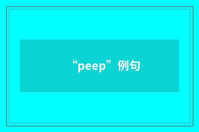 “peep”例句