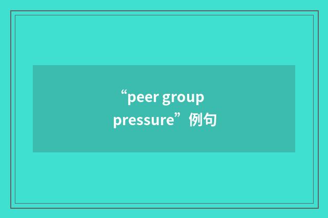 “peer group pressure”例句