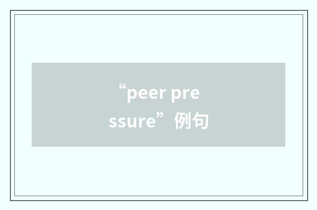 “peer pressure”例句