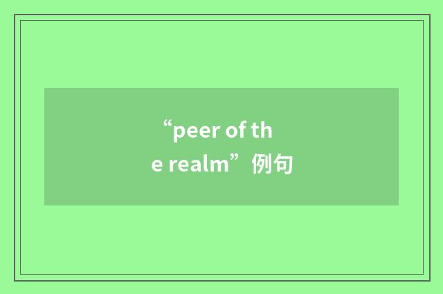 “peer of the realm”例句