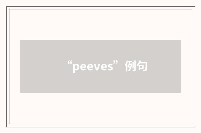 “peeves”例句