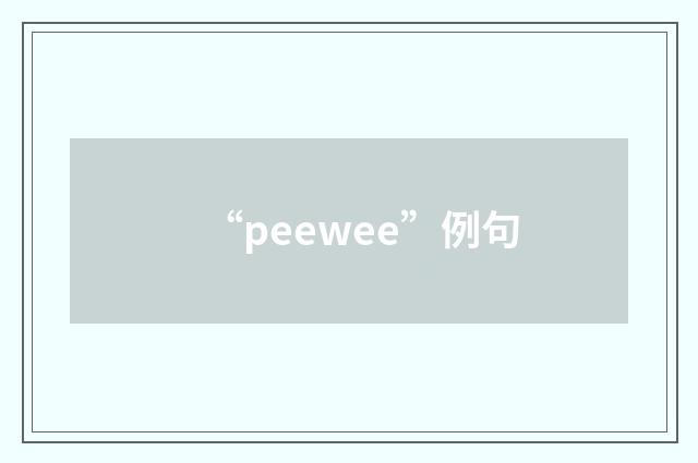 “peewee”例句