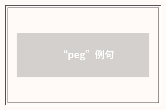 “peg”例句
