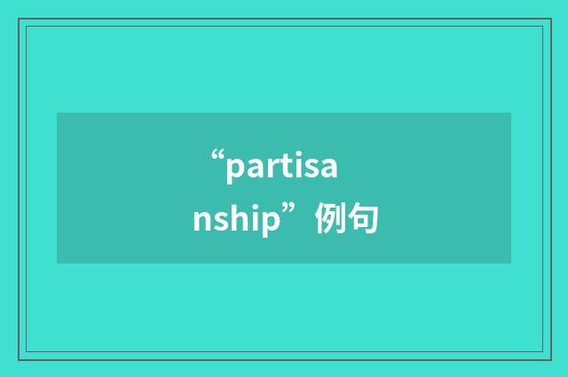 “partisanship”例句