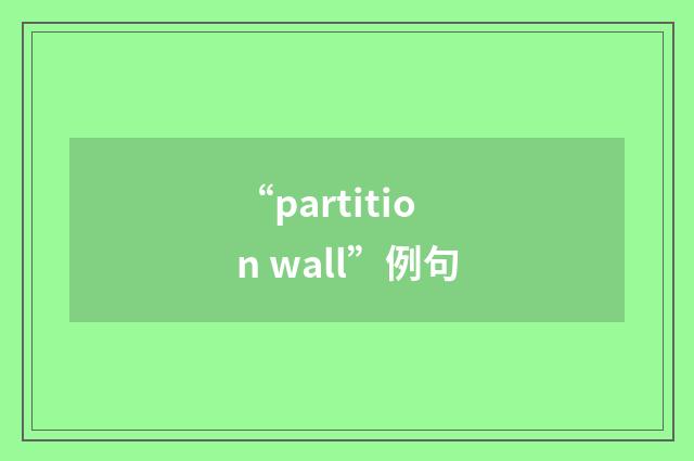 “partition wall”例句