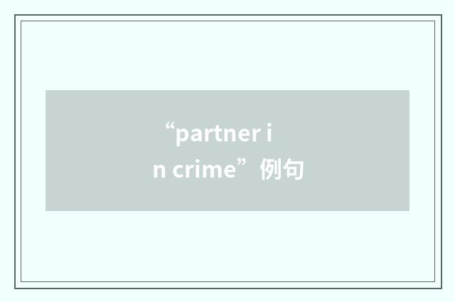 “partner in crime”例句