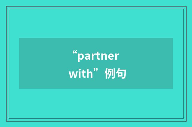 “partner with”例句