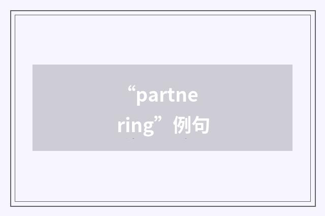 “partnering”例句