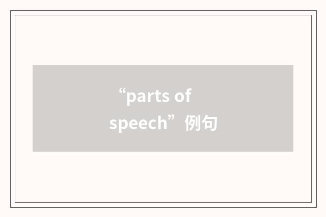 “parts of speech”例句