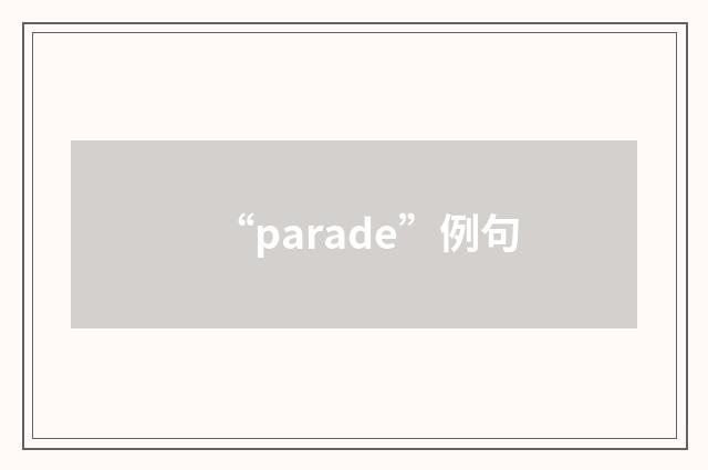 “parade”例句