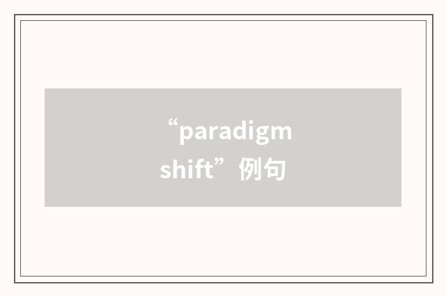 “paradigm shift”例句