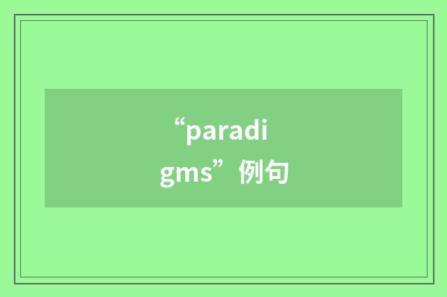 “paradigms”例句