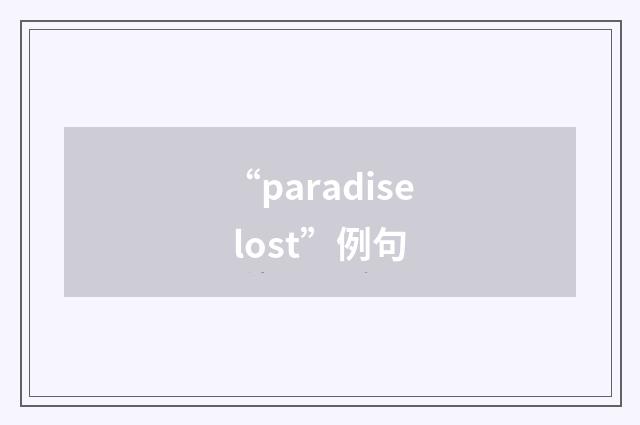 “paradise lost”例句