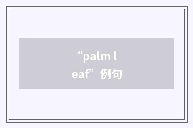 “palm leaf”例句