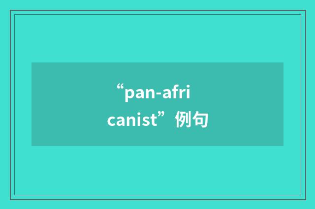 “pan-africanist”例句