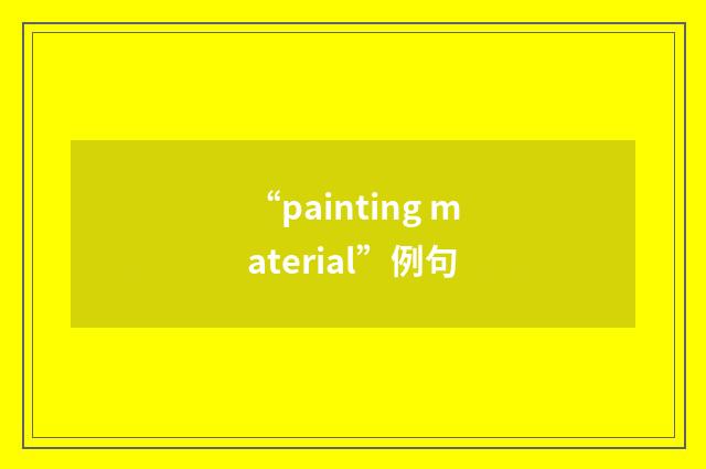 “painting material”例句