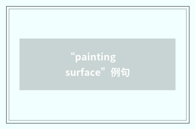 “painting surface”例句