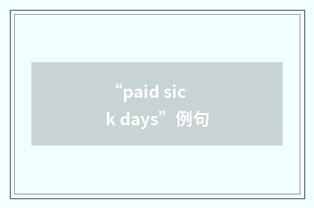 “paid sick days”例句