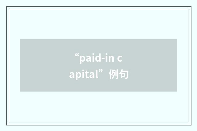“paid-in capital”例句