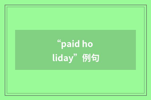 “paid holiday”例句