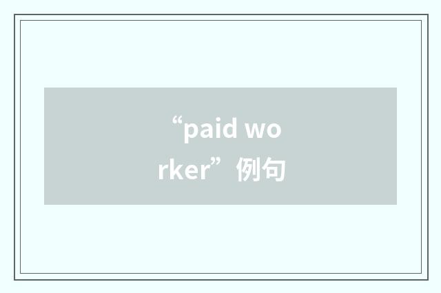 “paid worker”例句