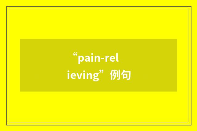 “pain-relieving”例句