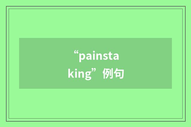 “painstaking”例句