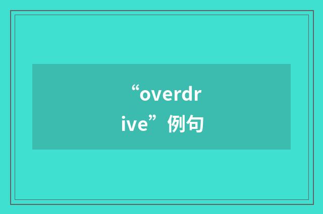 “overdrive”例句