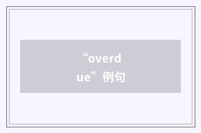 “overdue”例句