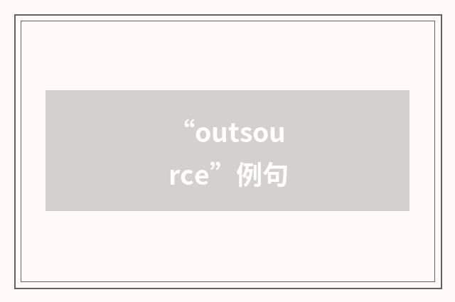 “outsource”例句