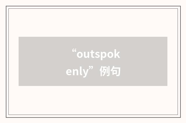 “outspokenly”例句
