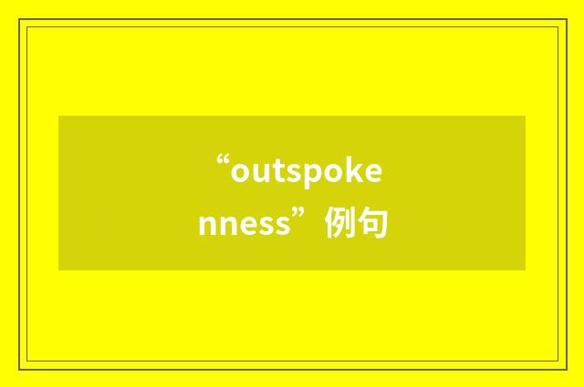 “outspokenness”例句