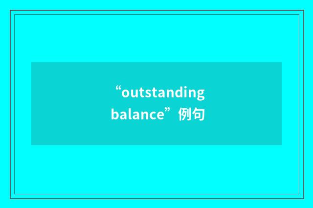 “outstanding balance”例句