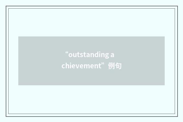“outstanding achievement”例句