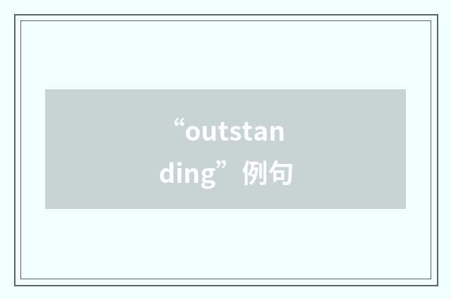 “outstanding”例句