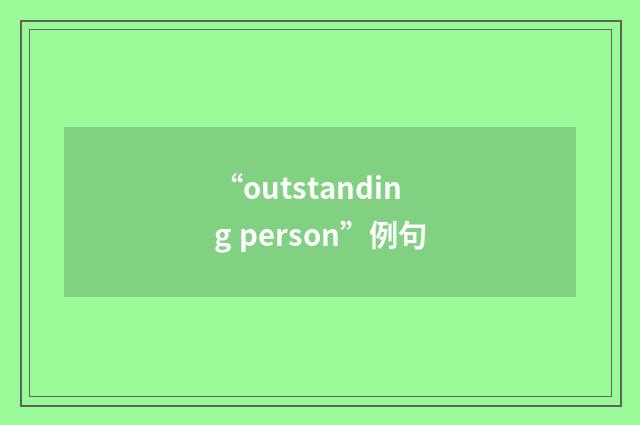 “outstanding person”例句