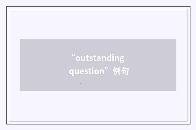 “outstanding question”例句