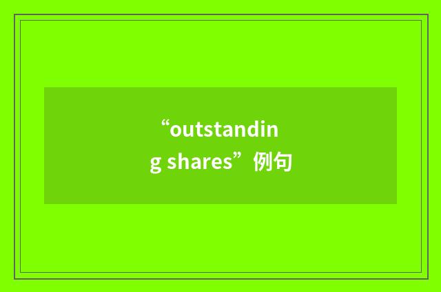 “outstanding shares”例句