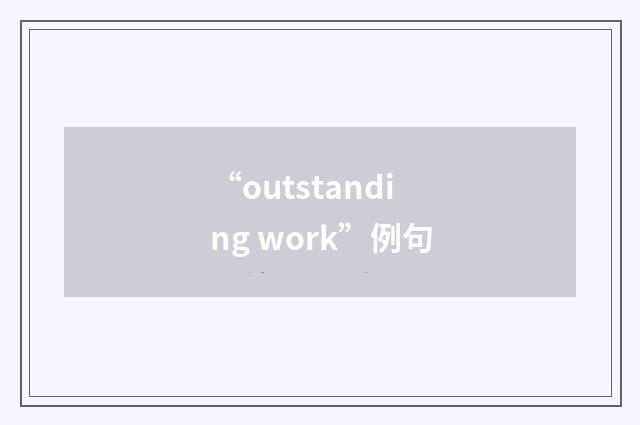 “outstanding work”例句