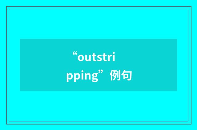 “outstripping”例句