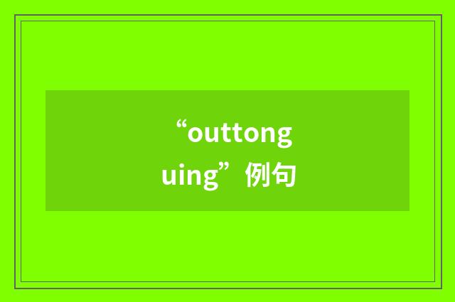 “outtonguing”例句