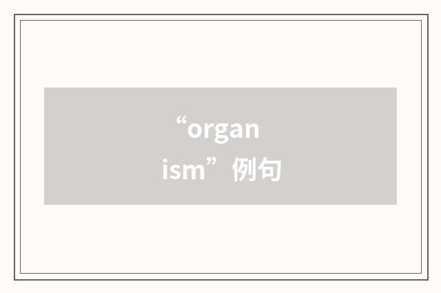 “organism”例句
