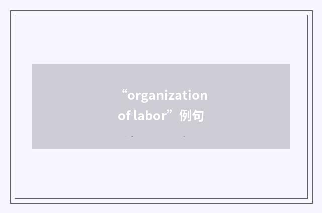 “organization of labor”例句