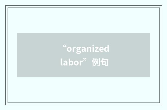 “organized labor”例句