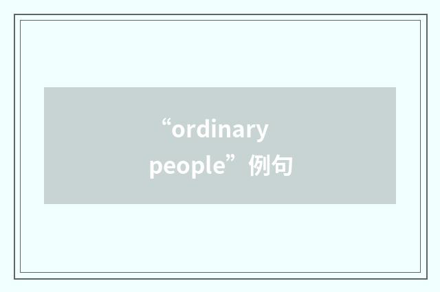 “ordinary people”例句