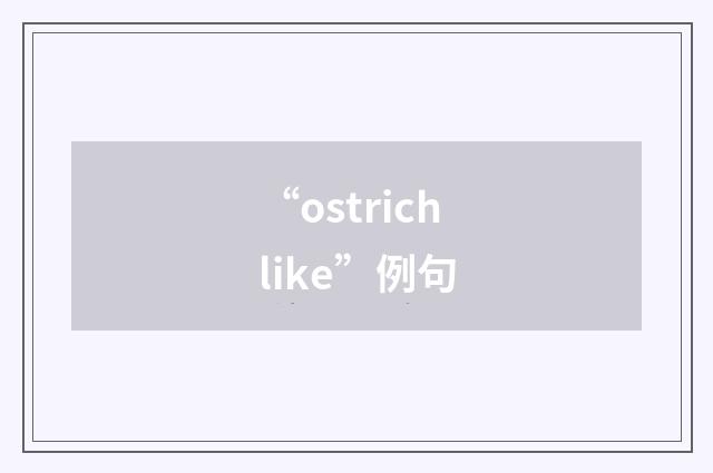 “ostrichlike”例句