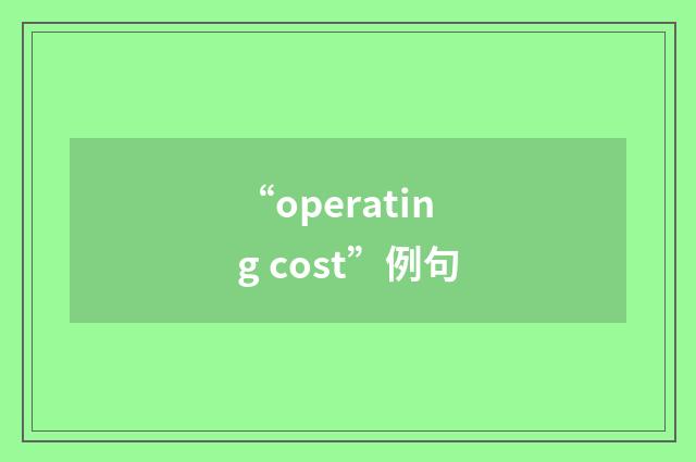 “operating cost”例句