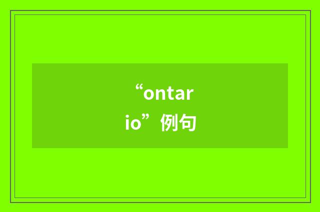 “ontario”例句