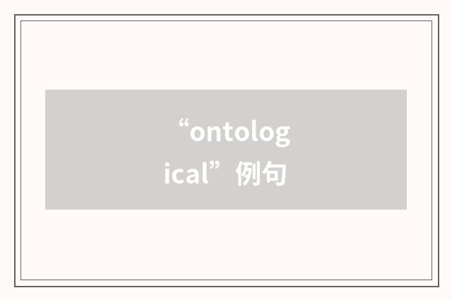 “ontological”例句