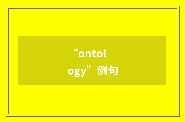 “ontology”例句